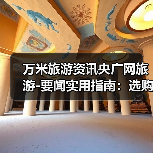 万米旅游资讯央广网旅游-要闻实用指南:选购维护与常见问题(图2) 万米旅游资讯央广网旅游-要闻实用指南:选购维护与常见问题(图2)