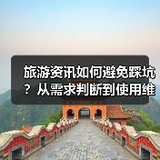 旅游资讯如何避免踩坑?从需求判断到使用维护的5个实用方法(图4) 旅游资讯如何避免踩坑?从需求判断到使用维护的5个实用方法(图4)
