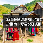旅游装备选购技巧与维护指南 | 奇漫悦游资讯网实用攻略(图3) 旅游装备选购技巧与维护指南 | 奇漫悦游资讯网实用攻略(图3)