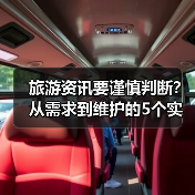 旅游资讯要谨慎判断?从需求到维护的5个实用方法(图2) 旅游资讯要谨慎判断?从需求到维护的5个实用方法(图2)