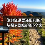 旅游资讯要谨慎判断?从需求到维护的5个实用方法(图1) 旅游资讯要谨慎判断?从需求到维护的5个实用方法(图1)
