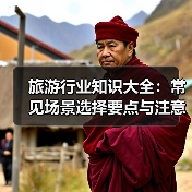 旅游行业知识大全:常见场景选择要点与注意事项2026(图4) 旅游行业知识大全:常见场景选择要点与注意事项2026(图4)