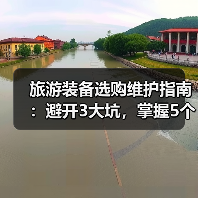 旅游装备选购维护指南:避开3大坑,掌握5个实用方法(图1) 旅游装备选购维护指南:避开3大坑,掌握5个实用方法(图1)