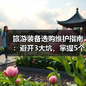 旅游装备选购维护指南:避开3大坑,掌握5个实用方法(图2) 旅游装备选购维护指南:避开3大坑,掌握5个实用方法(图2)