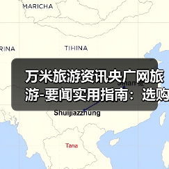 万米旅游资讯央广网旅游-要闻实用指南:选购维护与常见问题(图3) 万米旅游资讯央广网旅游-要闻实用指南:选购维护与常见问题(图3)
