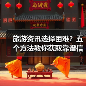 旅游资讯选择困难?五个方法教你获取靠谱信息(图4) 旅游资讯选择困难?五个方法教你获取靠谱信息(图4)