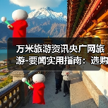 万米旅游资讯央广网旅游-要闻实用指南:选购维护与常见问题(图4) 万米旅游资讯央广网旅游-要闻实用指南:选购维护与常见问题(图4)