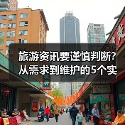 旅游资讯要谨慎判断?从需求到维护的5个实用方法(图3) 旅游资讯要谨慎判断?从需求到维护的5个实用方法(图3)