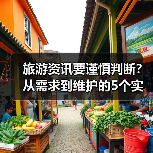 旅游资讯要谨慎判断?从需求到维护的5个实用方法(图4) 旅游资讯要谨慎判断?从需求到维护的5个实用方法(图4)