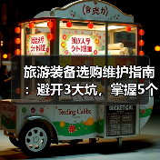 旅游装备选购维护指南:避开3大坑,掌握5个实用方法(图3) 旅游装备选购维护指南:避开3大坑,掌握5个实用方法(图3)