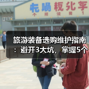 旅游装备选购维护指南:避开3大坑,掌握5个实用方法(图4) 旅游装备选购维护指南:避开3大坑,掌握5个实用方法(图4)