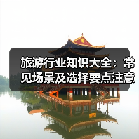 旅游行业知识大全：常见场景及选择要点注意事项