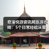 奇漫悦游资讯网旅游攻略:5个日常经验从需求判断到维护保养(图1) 奇漫悦游资讯网旅游攻略:5个日常经验从需求判断到维护保养(图1)