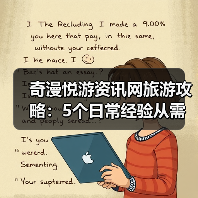 奇漫悦游资讯网旅游攻略:5个日常经验从需求判断到维护保养(图2) 奇漫悦游资讯网旅游攻略:5个日常经验从需求判断到维护保养(图2)