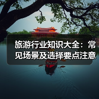 旅游行业知识大全:常见场景及选择要点注意事项(图3) 旅游行业知识大全:常见场景及选择要点注意事项(图3)