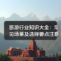 旅游行业知识大全:常见场景及选择要点注意事项(图4) 旅游行业知识大全:常见场景及选择要点注意事项(图4)