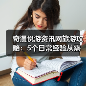 奇漫悦游资讯网旅游攻略:5个日常经验从需求判断到维护保养(图3) 奇漫悦游资讯网旅游攻略:5个日常经验从需求判断到维护保养(图3)