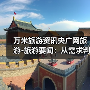 万米旅游资讯央广网旅游-旅游要闻:从需求判断到使用维护全攻略(图1) 万米旅游资讯央广网旅游-旅游要闻:从需求判断到使用维护全攻略(图1)