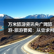 万米旅游资讯央广网旅游-旅游要闻:从需求判断到使用维护全攻略(图2) 万米旅游资讯央广网旅游-旅游要闻:从需求判断到使用维护全攻略(图2)