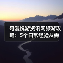 奇漫悦游资讯网旅游攻略：5个日常经验从需求判断到维护保养