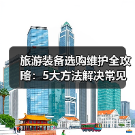 旅游装备选购维护全攻略：5大方法解决常见问题2025版