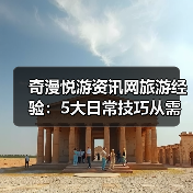 奇漫悦游资讯网旅游经验:5大日常技巧从需求判断到维护(图4) 奇漫悦游资讯网旅游经验:5大日常技巧从需求判断到维护(图4)