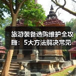 旅游装备选购维护全攻略:5大方法解决常见问题2025版(图3) 旅游装备选购维护全攻略:5大方法解决常见问题2025版(图3)