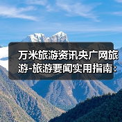 万米旅游资讯央广网旅游-旅游要闻实用指南:选购维护与常见问题解析(图4) 万米旅游资讯央广网旅游-旅游要闻实用指南:选购维护与常见问题解析(图4)