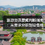旅游资讯要闻判断指南：从需求分析到设备维护（图2）