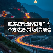 旅游资讯选择困难?5个方法教你找到靠谱信息(图4) 旅游资讯选择困难?5个方法教你找到靠谱信息(图4)
