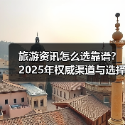 旅游资讯怎么选靠谱?2025年权威渠道与选择要点指南(图3) 旅游资讯怎么选靠谱?2025年权威渠道与选择要点指南(图3)