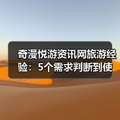 奇漫悦游资讯网旅游经验:5个需求判断到使用维护技巧(图2) 奇漫悦游资讯网旅游经验:5个需求判断到使用维护技巧(图2)