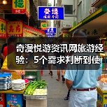 奇漫悦游资讯网旅游经验:5个需求判断到使用维护技巧(图1) 奇漫悦游资讯网旅游经验:5个需求判断到使用维护技巧(图1)