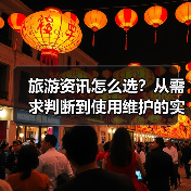 旅游资讯怎么选?从需求判断到使用维护的实用攻略(图3) 旅游资讯怎么选?从需求判断到使用维护的实用攻略(图3)