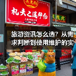 旅游资讯怎么选?从需求判断到使用维护的实用攻略(图4) 旅游资讯怎么选?从需求判断到使用维护的实用攻略(图4)