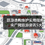 旅游选购维护实用指南:央广网旅游资讯5大方法(图2) 旅游选购维护实用指南:央广网旅游资讯5大方法(图2)