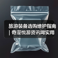 旅游装备选购维护指南 | 奇漫悦游资讯网实用技巧大全(图4) 旅游装备选购维护指南 | 奇漫悦游资讯网实用技巧大全(图4)