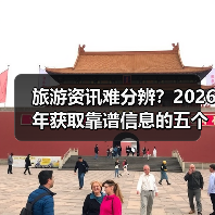 旅游资讯难分辨?2026年获取靠谱信息的五个方法(图2) 旅游资讯难分辨?2026年获取靠谱信息的五个方法(图2)