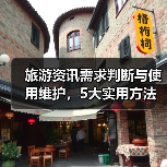 旅游资讯需求判断与使用维护,5大实用方法助力高质量旅行(图1) 旅游资讯需求判断与使用维护,5大实用方法助力高质量旅行(图1)