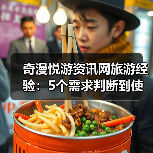 奇漫悦游资讯网旅游经验:5个需求判断到使用维护技巧(图4) 奇漫悦游资讯网旅游经验:5个需求判断到使用维护技巧(图4)