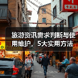 旅游资讯需求判断与使用维护,5大实用方法助力高质量旅行(图3) 旅游资讯需求判断与使用维护,5大实用方法助力高质量旅行(图3)