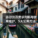 旅游资讯需求判断与使用维护,5大实用方法助力高质量旅行(图4) 旅游资讯需求判断与使用维护,5大实用方法助力高质量旅行(图4)