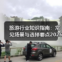 旅游行业知识指南:常见场景与选择要点2026(图1) 旅游行业知识指南:常见场景与选择要点2026(图1)