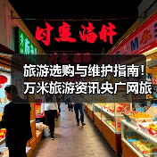 旅游选购与维护指南!万米旅游资讯央广网旅游实用方法(图2) 旅游选购与维护指南!万米旅游资讯央广网旅游实用方法(图2)