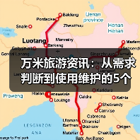 万米旅游资讯：从需求判断到使用维护的5个实用方法