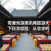 奇漫悦游资讯网旅游天下日常经验:从需求判断到用品维护(图2) 奇漫悦游资讯网旅游天下日常经验:从需求判断到用品维护(图2)