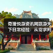 奇漫悦游资讯网旅游天下日常经验:从需求判断到用品维护(图3) 奇漫悦游资讯网旅游天下日常经验:从需求判断到用品维护(图3)