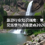 旅游行业知识指南:常见场景与选择要点2026(图4) 旅游行业知识指南:常见场景与选择要点2026(图4)
