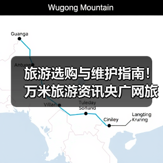 旅游选购与维护指南!万米旅游资讯央广网旅游实用方法(图3) 旅游选购与维护指南!万米旅游资讯央广网旅游实用方法(图3)