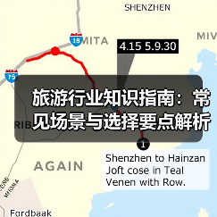 旅游行业知识指南:常见场景与选择要点解析(图2) 旅游行业知识指南:常见场景与选择要点解析(图2)